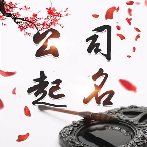 澄城公司起名_找田馥连起名