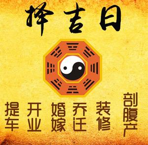 澄城择吉日