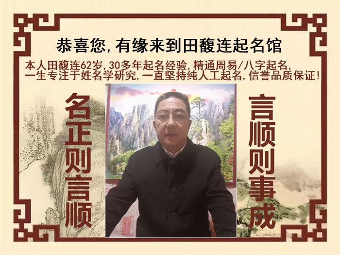 澄城尚名轩田馥连起名