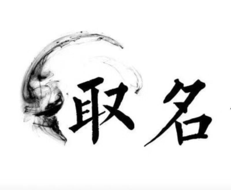  澄城宝宝取名 大师一对一人工起名