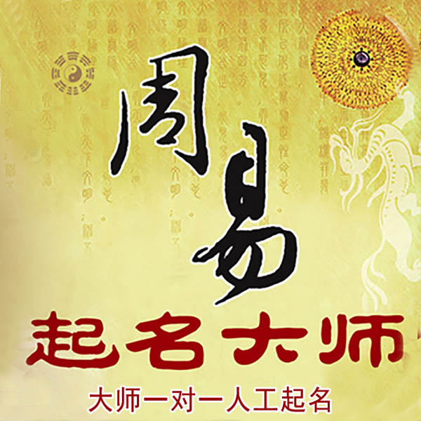 澄城起名大师 澄城大师起名 找田大师 41年起名经验