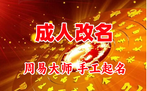 澄城成人改名-找大师一对一改名先分析后改名